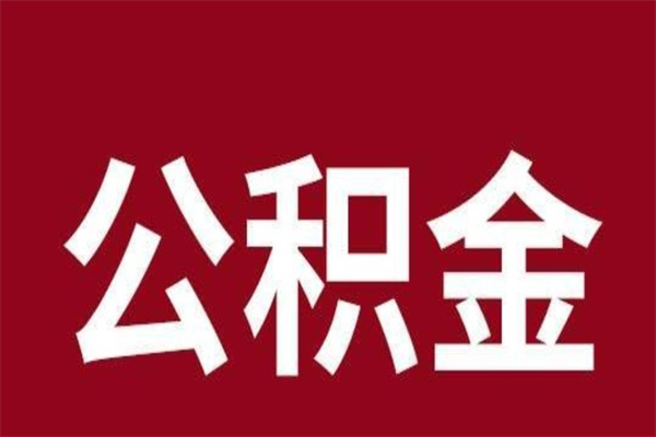 正定公积金怎么提不出来了呢（公积金为啥提取不出来）
