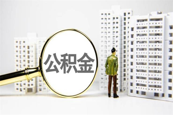 正定住房公积金封存多久可以取（公积金封存后多久可以提取出来?）