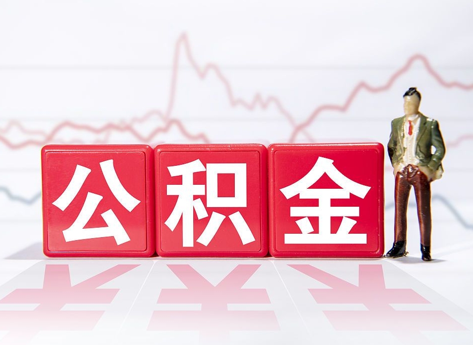 正定离职可以一次性取出公积金吗（辞职是不是可以一次性提取公积金?）