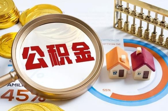 正定公积金的取办理（取住房公积金流程）