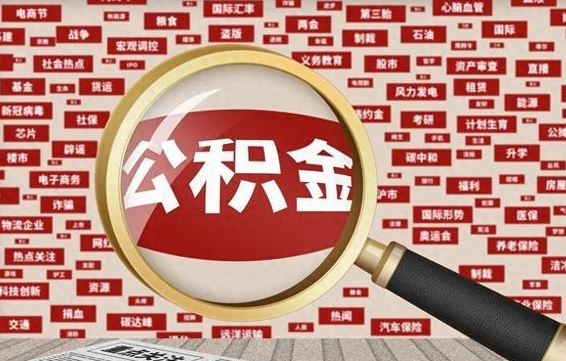 正定公积金封存可以取吗（公积金封存可以提取公积金吗）